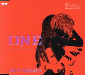 ONE～この世が果てても離れない～