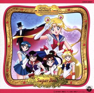 テレビアニメ 美少女戦士セーラームーン スーパーベスト 中古CD