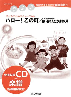 総合的な学習のための劇音楽集 4 子どものためのミュージカル ハロー！この町/ちいちゃんのかげおくり