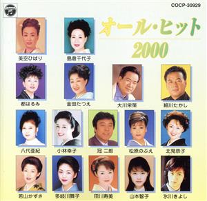 オールヒット2000