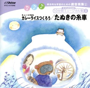 総合的な学習のための劇音楽集 2 ミュージカル カレーライスつくろう/たぬきの糸車