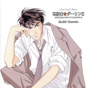 世紀末★ダーリンⅡ