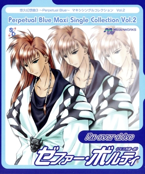 悠久幻想曲3 Perpetual Blue マキシシングルコレクション Vol.2 I'm over drive