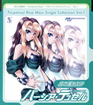 悠久幻想曲3 Perpetual Blue マキシシングルコレクション Vol.1 月の満ち欠け