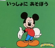 ディズニーよいこのしつけブックCD できるよシリーズ 2 いっしょに あそぼう