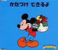 ディズニーよいこのしつけブックCD できるよシリーズ9 かたづけ できるよ