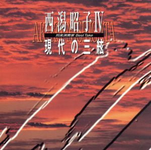 西潟昭子4～現代の三絃～