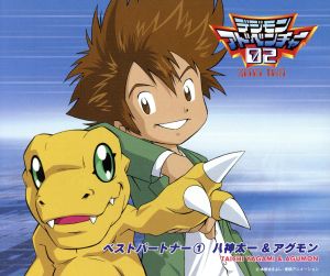 デジモンアドベンチャー02 ベストパートナー(1)八神太一&アグモン