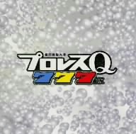 格闘音楽大全 プロレスQ 777 DX