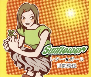 レター☆ガール/世間模様