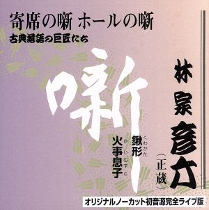 古典落語の巨匠たち 「鍬形/火事息子」