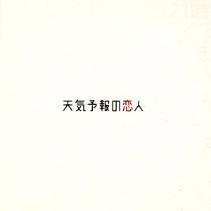 「天気予報の恋人」オリジナル・サウンドトラック