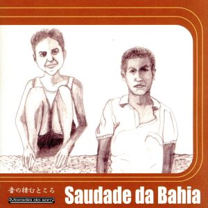 音の棲むところ Saudade da Bahia サウダーシ・ダ・バイーア
