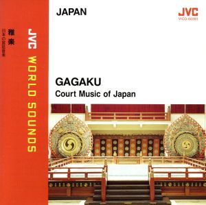 雅楽～日本の宮廷音楽