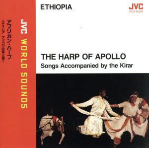 アフリカン・ハ-プ～エチオピア アポロの竪琴は響く