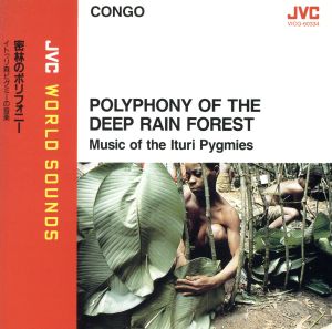 密林のポリフォニ-～イトゥリ森ピグミ-の音楽