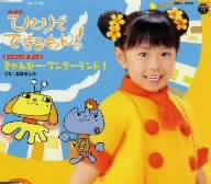 NHKひとりでできるもん！～きゃんびー・ワンダーランド！