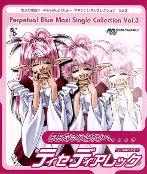 悠久幻想曲3 Perpetual Blue マキシシングルコレクション Vol.3 ほほえみのとなりへ...。