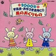 2000年 学芸会・おゆうぎ会用CD1～風のおくりもの