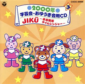 2000年 学芸会・おゆうぎ会用CD3 JIKU～未来戦隊タイムレンジャー～