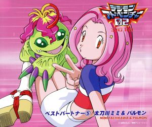 デジモンアドベンチャー02 ベストパートナー(5)太刀川ミミ&パルモン