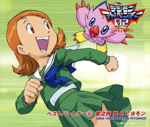 デジモンアドベンチャー02 ベストパートナー(6)武之内空&ピヨモン