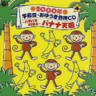 2000年 学芸会・おゆうぎ会用CD4-パラパラKIDS-バナナ天国