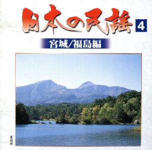 日本の民謡(4)宮城/福島編