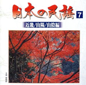 日本の民謡7 ＜近畿/山陽/山陰編＞