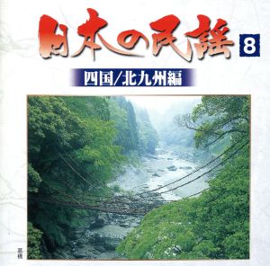 日本の民謡8 ＜四国/北九州編＞