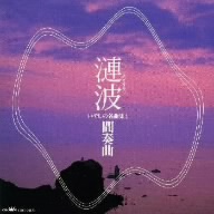 漣波(さざなみは)～いやしの名曲集(4)間奏曲