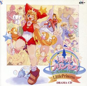 リトルプリンセス マ-ル王国の人形姫2 ドラマCD