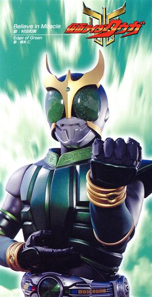 【8cm】「仮面ライダークウガ」～Believe in Miracle｜Edge of Green