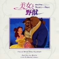 「美女と野獣」オリジナル・サウンドトラック 日本語版