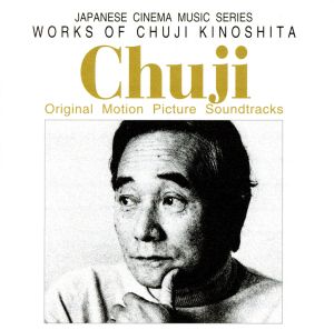 「木下忠司の世界」オリジナル・サウンドトラック《日本の映画音楽シリーズ》