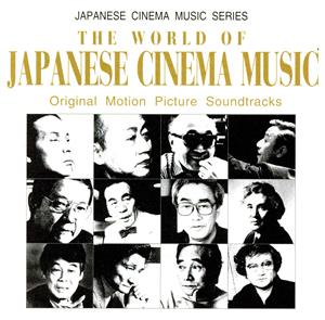 「映画音楽の世界」オリジナル・サウンドトラック《日本の映画音楽シリーズ》