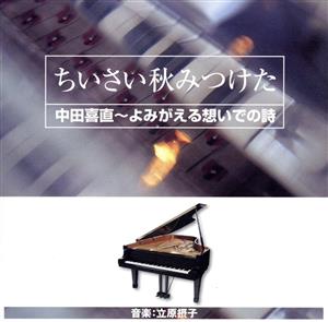 ちいさい秋みつけた 中田喜直～よみがえる想いでの詩