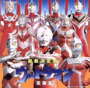 最新決定盤！ウルトラマン全曲集