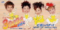 【8cm】3BABAが行く｜Ba・Ba・Baソング