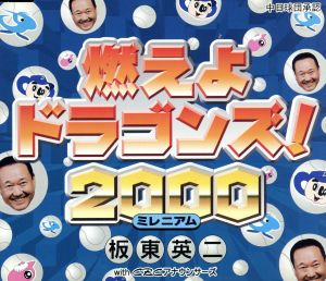 燃えよドラゴンズ！2000