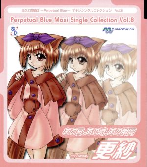 悠久幻想曲3 Perpetual Blue マキシシングルコレクション Vol.8 あの日