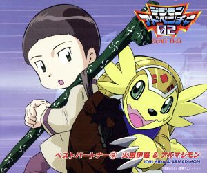 デジモンアドベンチャ-02 ベストパ-トナ-(9)火田伊織&アルマジモン