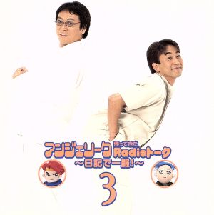 「アンジェリーク」帰ってきた Radioトーク3～日記で一服！～