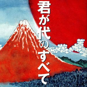 誕生120年記念 君が代のすべて