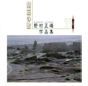 胡笳の歌 野村正峰作品集 第三集