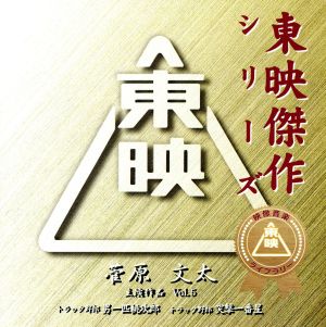 東映傑作シリーズ 菅原文太 主演作品 Vol.5 オリジナル・サウンドトラック