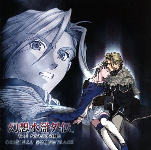 幻想水滸外伝 Vol.1～ハルモニアの剣士～オリジナル・サウンドトラック