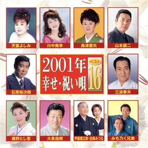 2001年 幸せ・祝い唄ベスト16