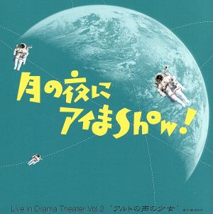 月の夜にアイまShow！ Live in Drama Theater Vol.2“～アルトの声の少女