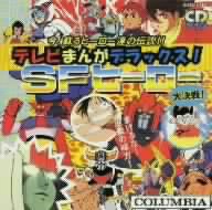 テレビまんがデラックス！SFヒーロー《CDツイン》